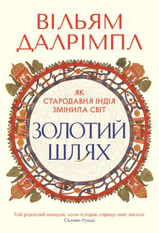 Паперова книга «Золотий шлях. Як стародавня Індія змінила світ», автор Вільям Далрімпл - фото №1 - мініатюра
