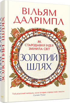 Паперова книга «Золотий шлях. Як стародавня Індія змінила світ», автор Вільям Далрімпл - фото №2 - мініатюра