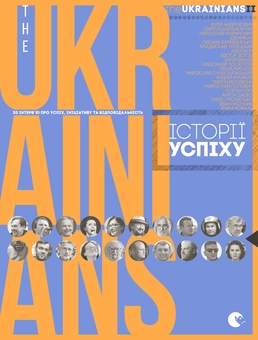 Паперова книга «the UKRAINIANS II. Історії успіху» - фото №2 - мініатюра
