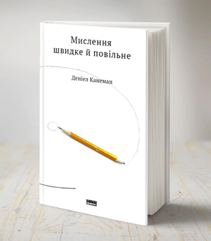Бумажная книга «Мислення швидке й повільне», автор Дэниел Канеман - фото №3 - миниатюра