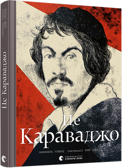 Бумажная книга «Це Караваджо», автор Аннабель Говард - фото №2 - миниатюра