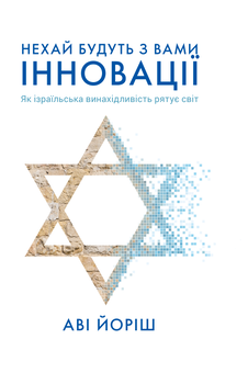 Бумажная книга «Ізраїльські інновації (комплект із 2 книг)», авторов Дэн Сенор, Сол Сингер, Ави Джориш - фото №2 - миниатюра