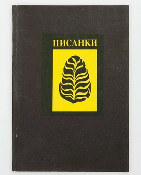 Бумажная книга «Писанки», автор Ирина Пасичник - фото №3 - миниатюра