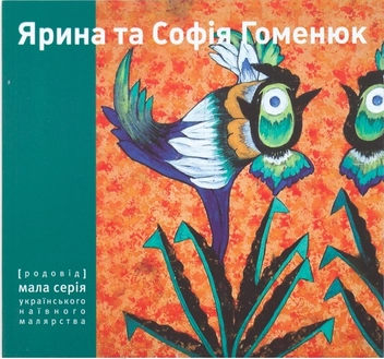 Паперова книга «Ярина та Софія Гоменюк», автор Нарціс Кочережко - фото №1 - мініатюра