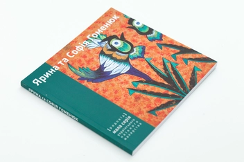 Паперова книга «Ярина та Софія Гоменюк», автор Нарціс Кочережко - фото №2 - мініатюра