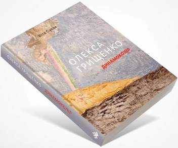 Бумажная книга «Олекса Грищенко. Динамоколір», автор Вита Сусак - фото №1 - миниатюра