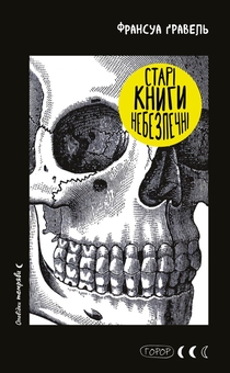 Бумажная книга «Старі книги небезпечні», автор Франсуа Гравель - фото №1 - миниатюра