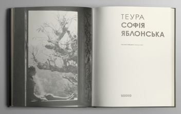 Паперова книга «Теура Софія Яблонська. Фотоальбом» - фото №3 - мініатюра