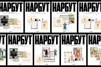 Бумажная книга «НАРБУТ. Студії. Спогади. Листи. Реконструкція знищеного 1933 року «Нарбутівського Збірника»» - фото №8 - миниатюра