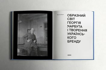 Бумажная книга «Образний світ Георгія Нарбута і творення українського бренду», автор Мирослава Мудрак - фото №4 - миниатюра