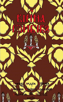 Бумажная книга «Війна грибів», автор Андрей Курков - фото №1 - миниатюра
