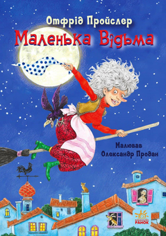 Бумажная «Маленька Відьма», автора Отфрид Пройслер– фото №1