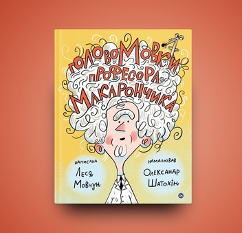 Бумажная книга «ГоловоМовки професора Макарончика», автор Леся Мовчун - фото №8 - миниатюра