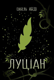 Бумажная книга «Young Adult (комплект із 6 книг)», авторов Сара Дессен, Изабель Абеди, Шэрон Кэмерон, Кара Макдауэлл - фото №13 - миниатюра