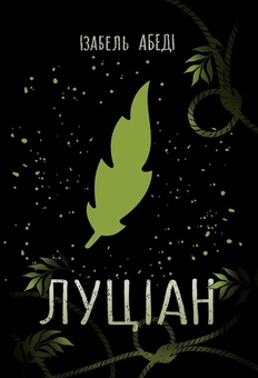Бумажная книга «Комплект книг Timeless. Смарагдова книга + Луціан», авторов Керстин Гир, Изабель Абеди - фото №3 - миниатюра