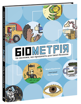 Бумажная книга «Біометрія для дітей (комплект із 2 книг)», авторов Мария Бирмингем, Руслан Комаровский - фото №4 - миниатюра