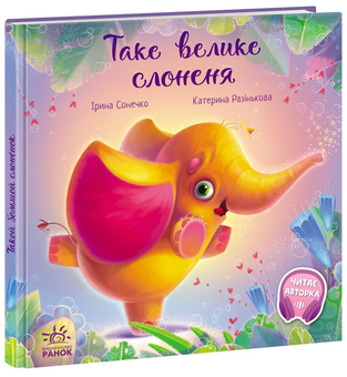 Паперова книга «Таке велике слоненя», автор Ірина Сонечко - фото №3 - мініатюра