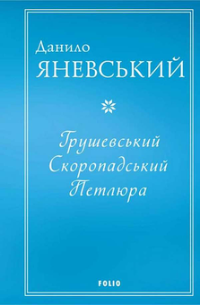 Паперова книга «Грушевський. Скоропадський. Петлюра», автор Данило Яневський - фото №1 - мініатюра