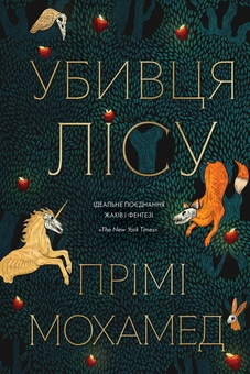 Бумажная книга «Убивця лісу», автор Преми Мохамед - фото №1 - миниатюра