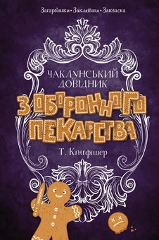 Бумажная книга «Чаклунський довідник з оборонного пекарства», автор Т. Кингфишер - фото №1 - миниатюра
