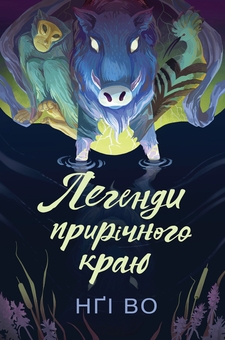 Бумажная книга «Співучі Узгір’я. Книга 3. Легенди прирічного краю», автор Нги Во - фото №1 - миниатюра