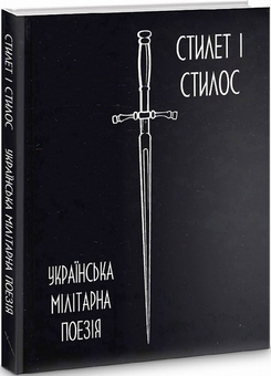 Бумажная книга «Українська мілітарна поезія» - фото №3 - миниатюра