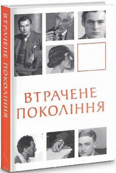 Бумажная книга «Втрачене покоління» - фото №3 - миниатюра