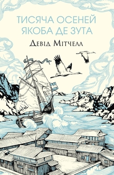 Бумажная книга «Химерні світи Мітчелла (комплект із 3-х книг)», автор Дэвид Митчелл - фото №4 - миниатюра