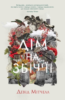 Бумажная книга «Химерні світи Мітчелла (комплект із 3-х книг)», автор Дэвид Митчелл - фото №2 - миниатюра