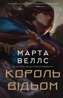 Бумажная книга «Король відьом», автор Марта Уэллс - фото №1 - миниатюра