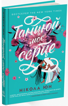Бумажная книга «Танцюй моє серце», автор Никола Юн - фото №2 - миниатюра