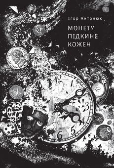 Паперова книга «Монету підкине кожен », автор Ігор Антонюк - фото №1 - мініатюра