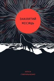 Бумажная книга «Заклятий місяць», автор Алиса Гаврильченко - фото №1 - миниатюра