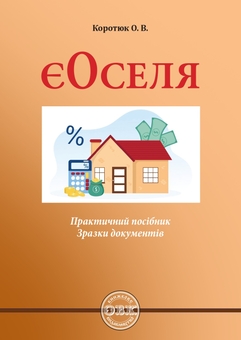 Бумажная книга «Є-Оселя: практичний посібник; зразки документів», авторов Оксана Коротюк, Оксана Коротюк - фото №1 - миниатюра