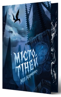 Бумажная книга «Місто Тіней (із кольоровим зрізом)», автор Мия Марченко - фото №3 - миниатюра