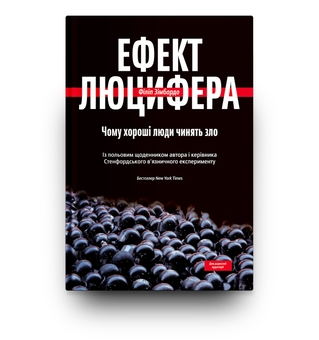 Бумажная книга «Ефект Люцифера. Чому хороші люди чинять зло», автор Филип Зимбардо - фото №5 - миниатюра