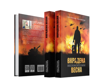 Бумажная книга «Вкрадена Весна», автор Константин Симоненко - фото №3 - миниатюра