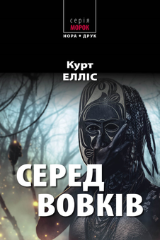 Бумажная книга «Серед вовків», автор Курт Эллис - фото №1 - миниатюра