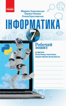 Бумажная книга «Інформатика. 7 клас. Робочий зошит до підручника Й. Ривкінда, Т. Лисенко, Л. Чернікової, В. Шакотька», авторов Лариса Рыкова, Марина Золочевская - фото №1 - миниатюра