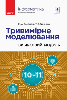 Бумажная книга «Інформатика. Тривимірне моделювання. Вибірковий модуль для учнів 10–11 класів. Рівень стандарту», авторов Татьяна Тихонова, М. Домаскина - фото №1 - миниатюра