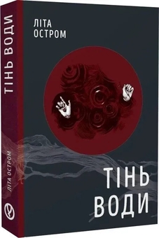 Бумажная книга «Тінь води», автор Лита Остром - фото №3 - миниатюра