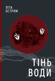 Бумажная книга «Тінь води», автор Лита Остром - фото №1 - миниатюра