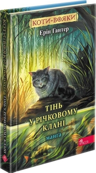 Бумажная книга «Коти-вояки. Манґа. Тінь у Річковому клані», автор Эрин Хантер - фото №3 - миниатюра