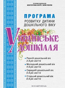 Бумажная книга «Програма розвитку дитини дошкільного віку Українське дошкілля», автор Александра Билан - фото №1 - миниатюра