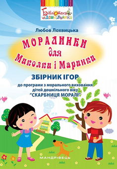 Бумажная книга «Моралинки для Миколки і Маринки. Збірник ігор до програми “Скарбниця моралі”», автор Любовь Лохвицкая - фото №1 - миниатюра