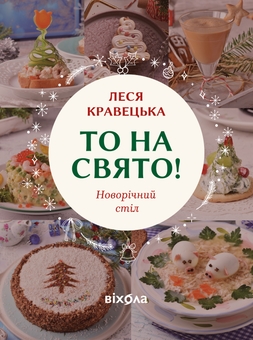 Бумажная книга «То на свято! Новорічний стіл», автор Леся Кравецкая - фото №1 - миниатюра