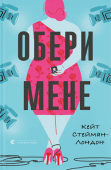 Бумажная «Обери мене», автора Кейт Стейман-Лондон– фото №1