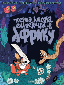 Бумажная книга «Томата. Перша лисяча експедиція в Африку», автор Алексей Смит - фото №1 - миниатюра