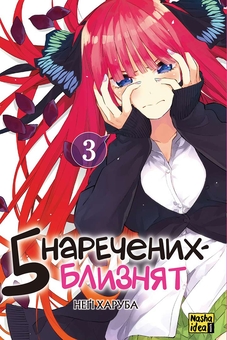 Паперова книга «П'ять наречених близнят. Том 3», автор Неґі Харуба - фото №1 - мініатюра