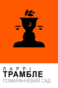 Бумажная книга «Помаранчевий сад», автор Ларри Трамбле - фото №1 - миниатюра